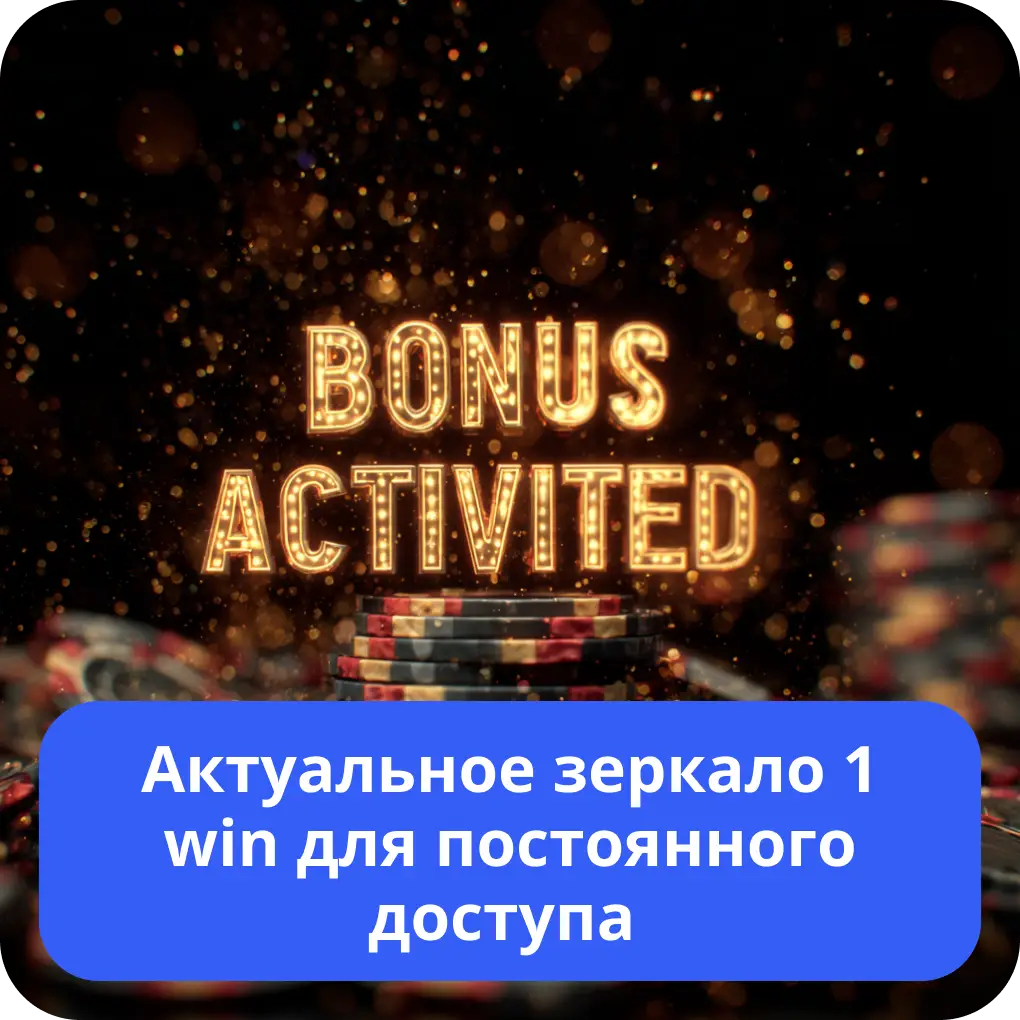 Актуальное зеркало 1 win для постоянного доступа